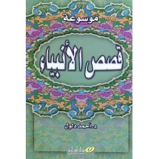 موسوعة قصص الأنبياء