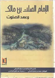 الإمام الصلت بن مالك.. وعهد الصلوت