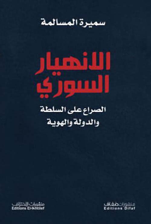 الإنهيار السوري : الصراع على السلطة والدولة والهوية