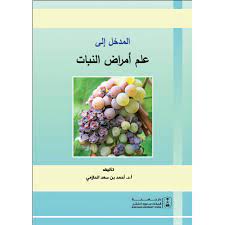 المدخل إلى علم أمراض النبات