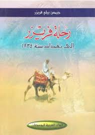 رحلة فريزر إلى بغداد سنة 1834
