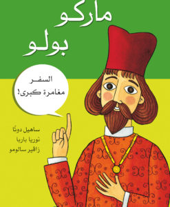ماركو بولو : السفر مغامرة كبرى