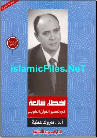 أخطاء شائعة فى تفسير القرآن الكريم