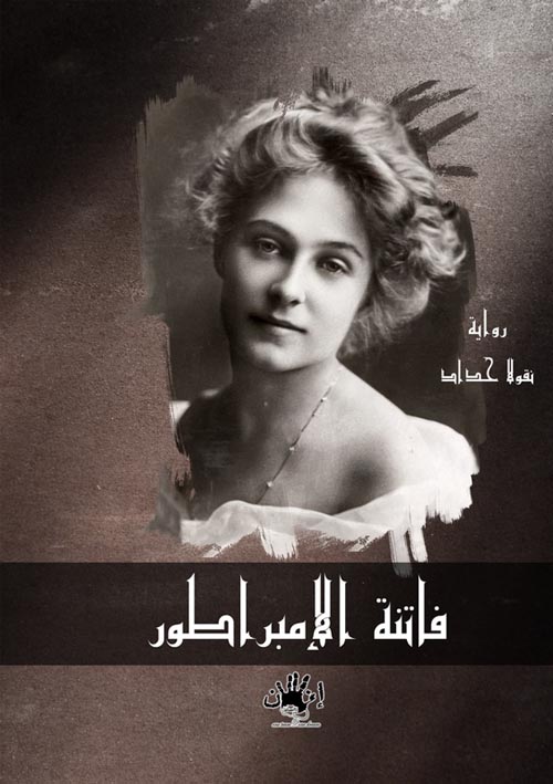 فاتنة الامبراطور