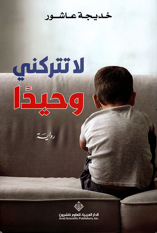 لا تتركني وحيداً