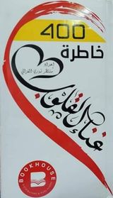 400 خاطرة(غناء القلوب)