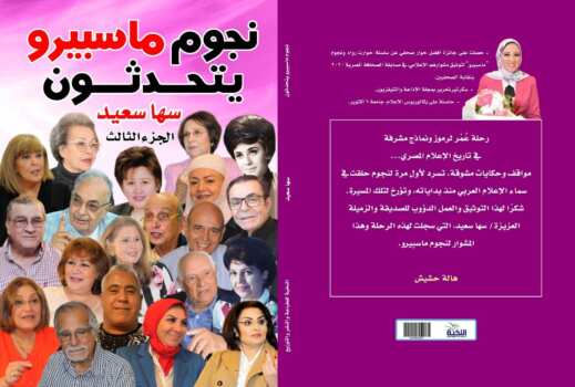 نجوم ماسبيرو يتحدثون: الجزء الثالث