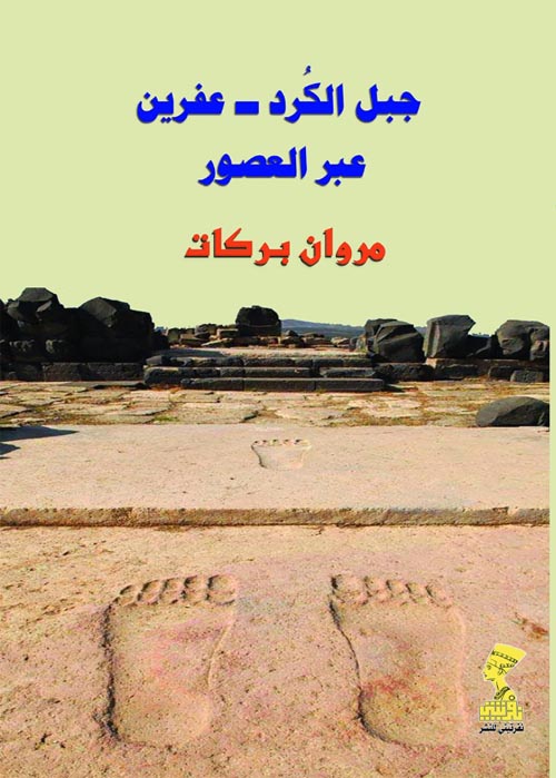 جبل الكرد -عفرين عبر العصور