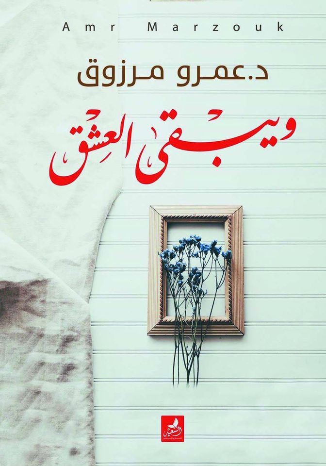 ويبقي العشق