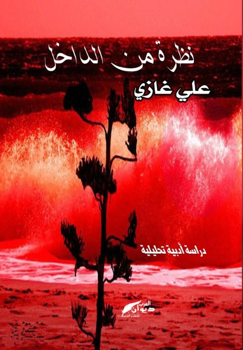 نظرة من الداخل