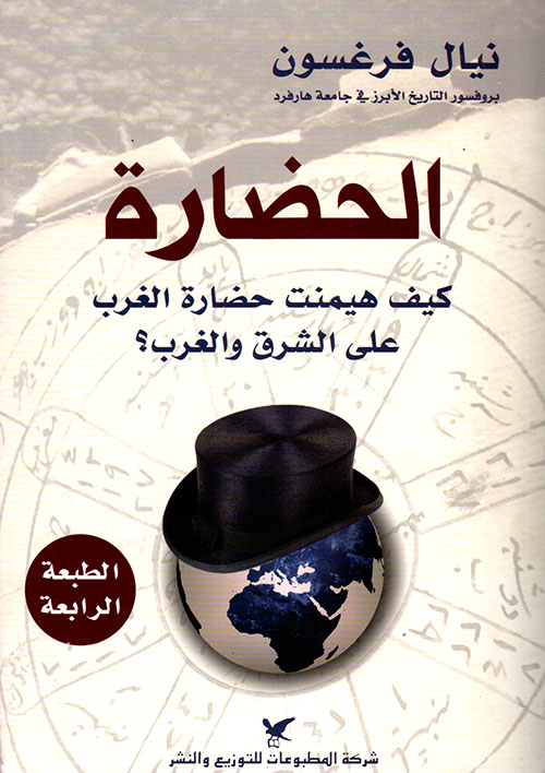 الحضارة : كيف هيمنت حضارة الغرب على الشرق والغرب؟