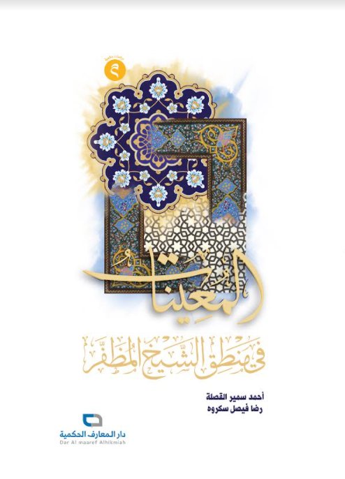 المعينات في منطق الشيخ المظفر