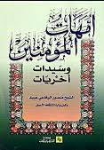 امهات المؤمنين و سيدات اخريات