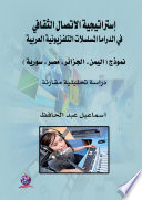 إستراتيجية الاتصال الثقافي في دراما المسلسلات التلفزيونية العربية: نموذج (اليمن، الجزائر، مصر، سورية) : دراسة تحليلية مقارنة