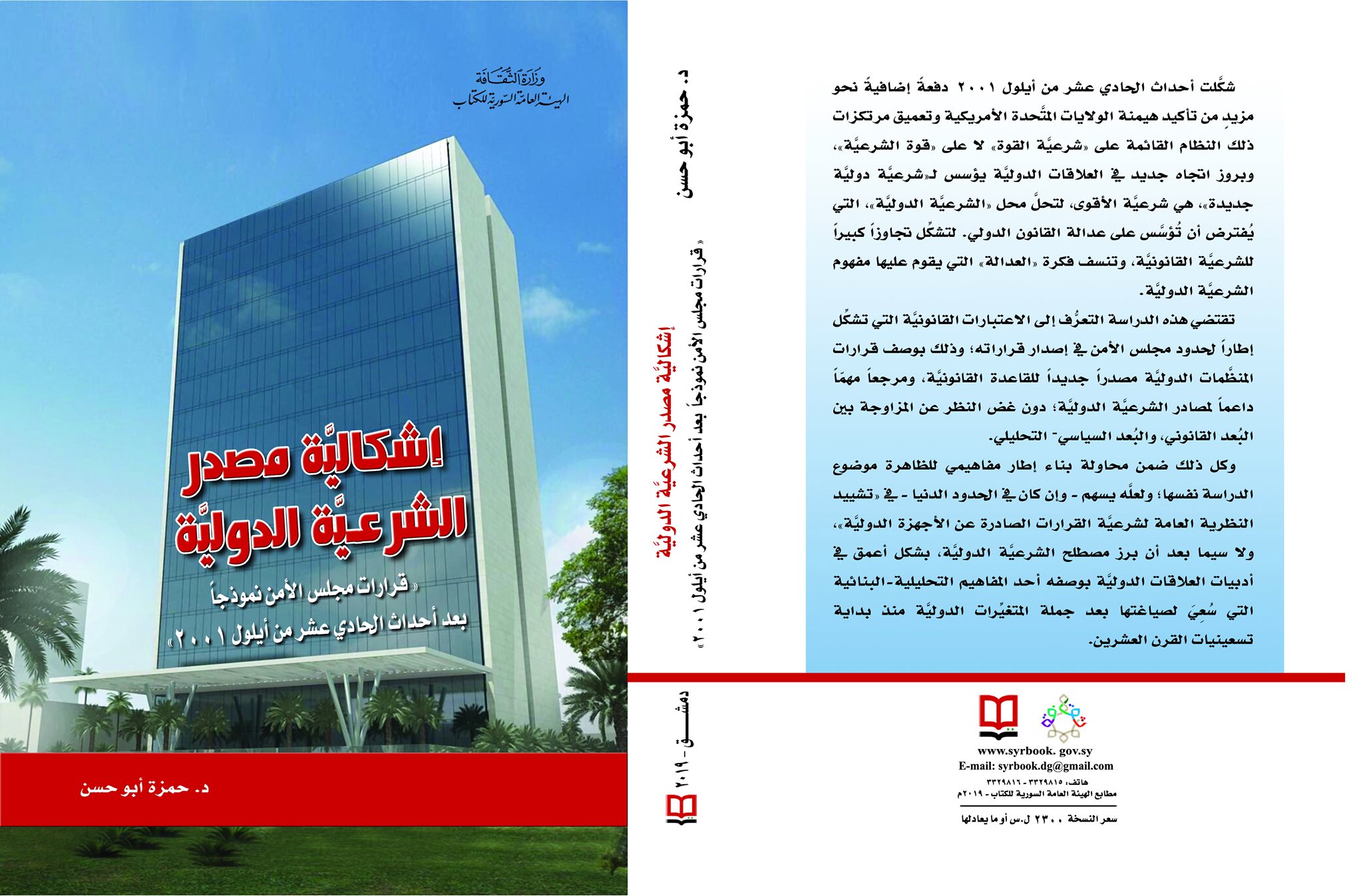 إشكالية مصدر الشرعية الدولية - قرارات مجلس الأمن نموذجاً بعد أحداث الحادي عشر من أيلول 2001