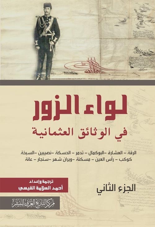 لواء الزور في الوثائق العثمانية "الجزء الثاني"