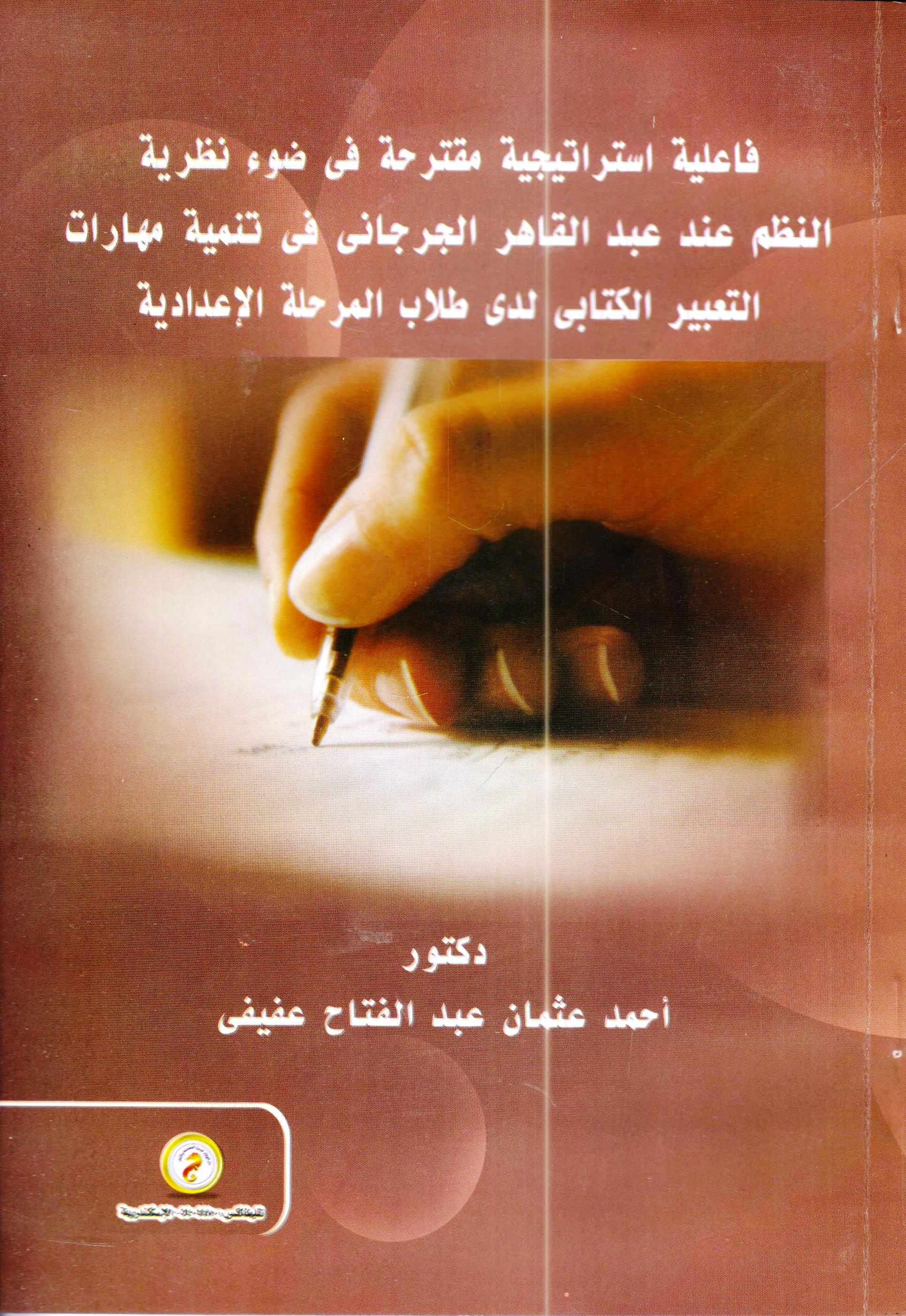 فاعلية استراتيجية مقترحة فى ضوء نظرية النظم عند عبد القاهر الجرجانى فى تنمية مهارات التعبير الكتابى لدى طلاب المرحلة الإعدادية