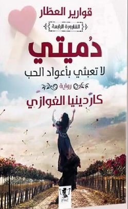 دميتي لا تعبثي بأعواد الحب : القارورة الرابعة
