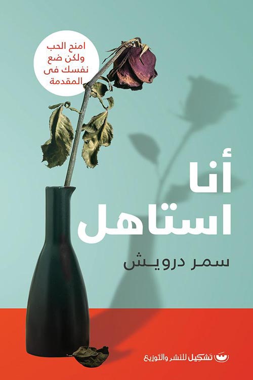 أنا استاهل : ( أمنح الحب، ولكن ضع نفسك في المقدمة)