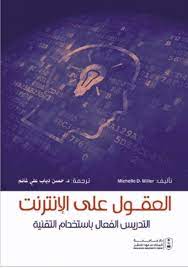 العقول على الإنترنت: التدريس الفعال بإستخدام التقنية