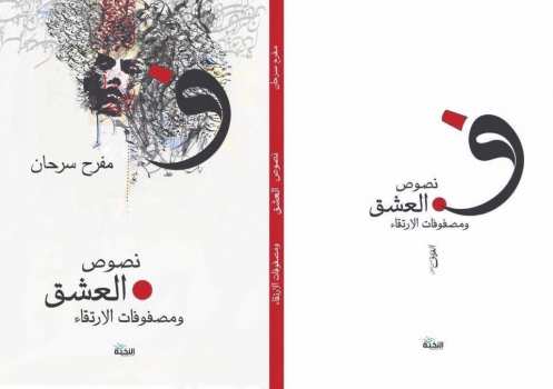 نصوص العشق ومصفوفات الارتقاء
