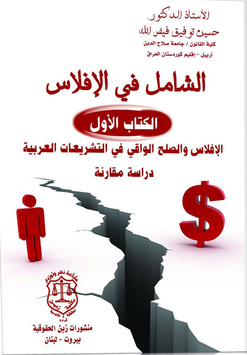 الشامل في الإفلاس - الكتاب الأول : الإفلاس والصلح الواقي في التشريعات العربية : دراسة مقارنة