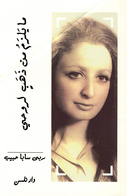 مايلزم من ذهب لروحي