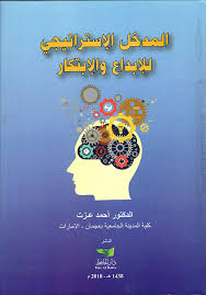 المدخل الاستراتيجي للإبداع و الابتكار