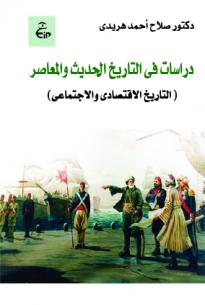 دراسات فى التاريخ التاريخ والمعاصر (التاريخ الاقتصادى والاجتماعى )