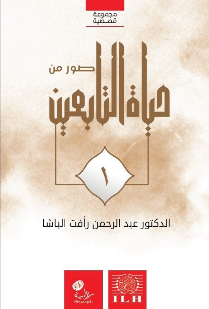 صور من حياة التابعين رضوان الله عليهم (الجزء الأول)