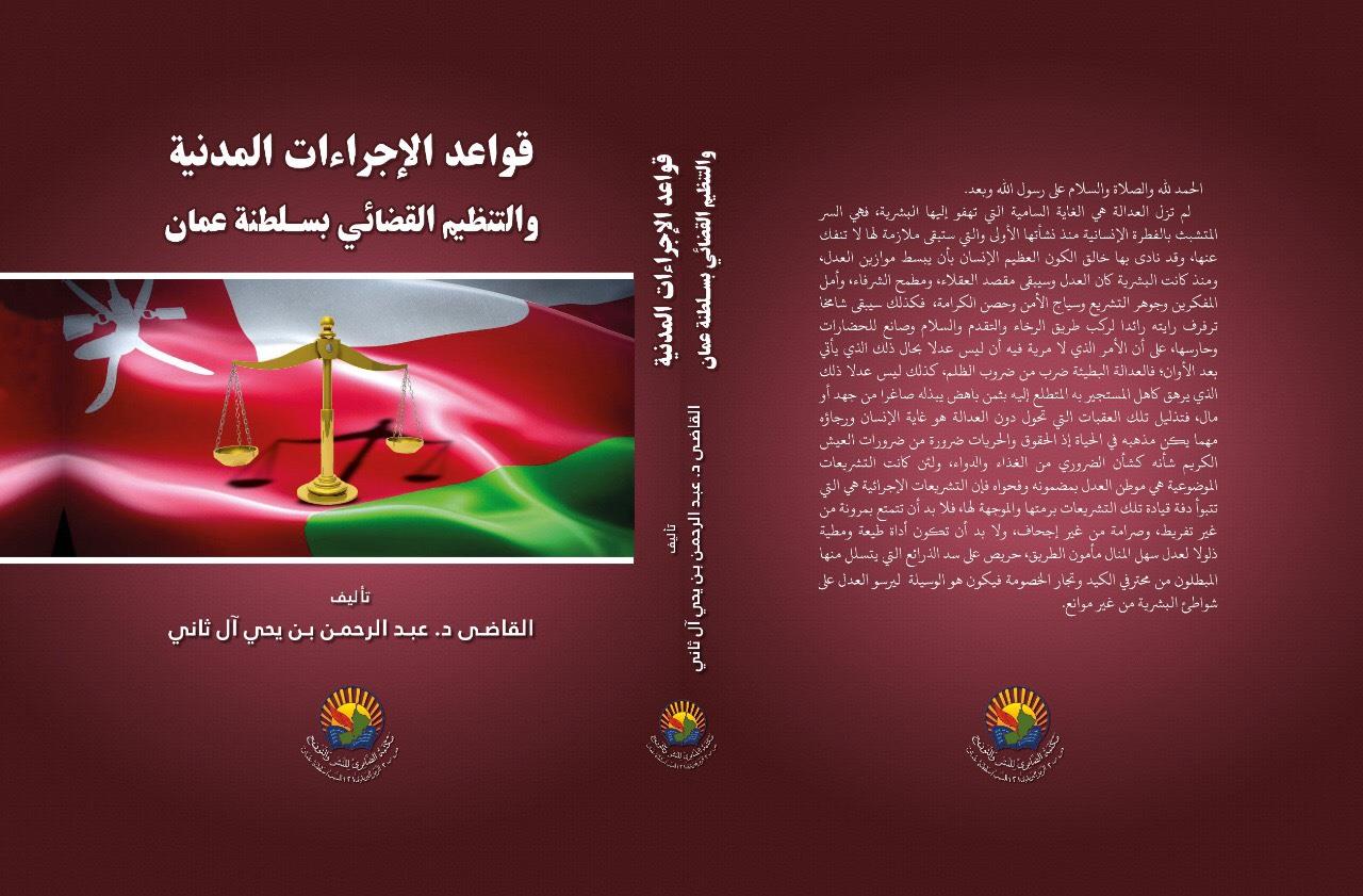 قواعد الإجراءات المدنية التنظيم القضائي بسلطنة عمان