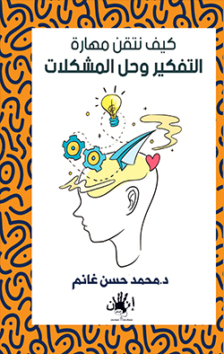 كيف نتقن مهارة التفكير وحل المشكلات