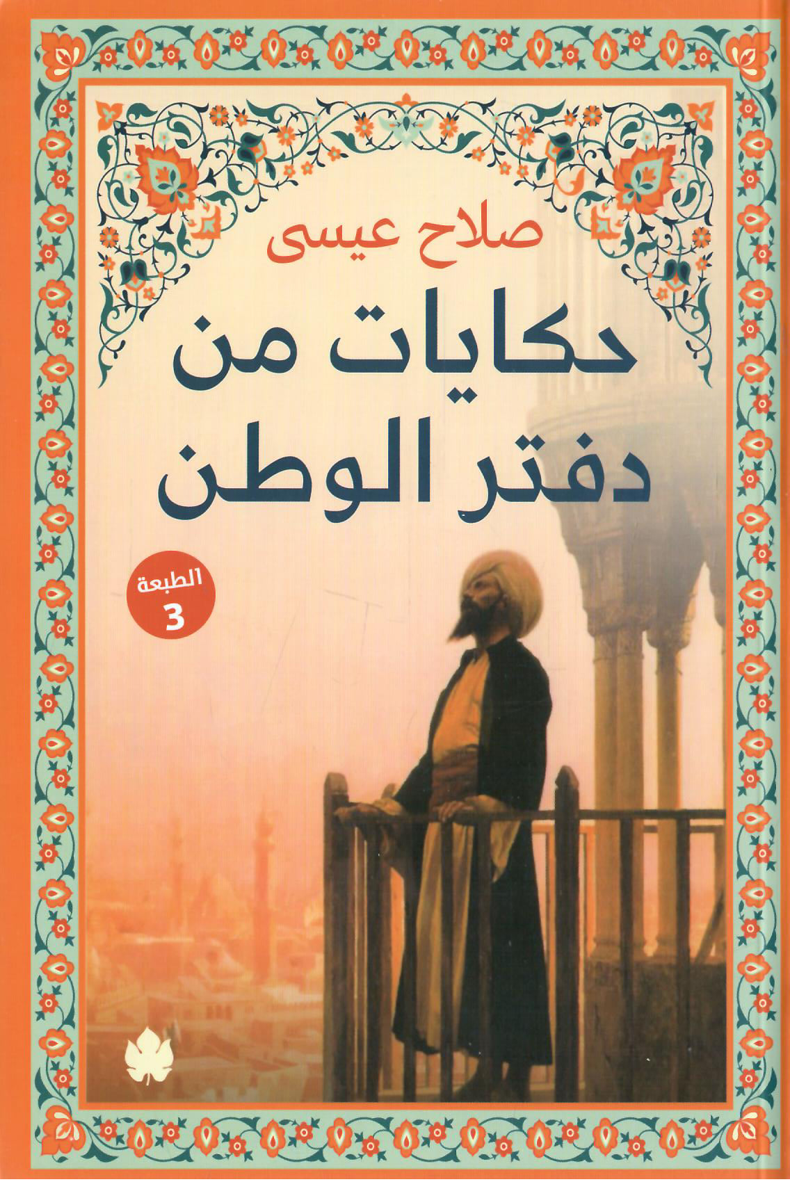 حكايات من دفتر الوطن