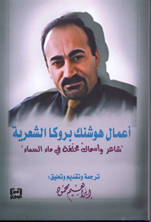 أعمال هوشنك بروكا الشعرية (شاعر وأسماك محلقة في السماء)