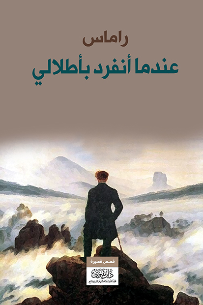 عندما أنفرد بأطلالي