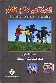 الحركة هى مفتاح التعلم
