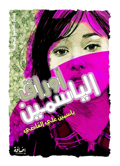 أوراق الياسمين