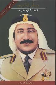 صقر الخليج؛ عبد الله مبارك الصباح