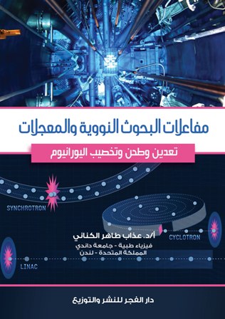 مفاعلات البحوث النووية والمعجلات تعدين وطحن وتخصيب اليورانيوم