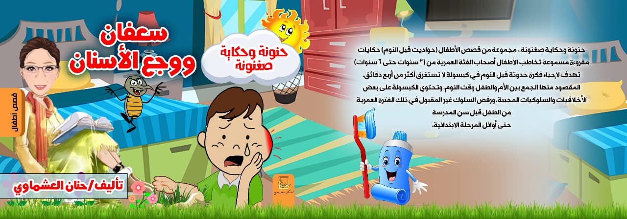 سعفان ووجع الأسنان