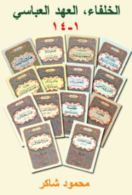 سلسلة الخلفاء، العهد العباسي 1-14