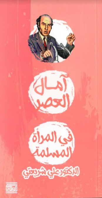 أمال العصر في المرأة المسلمة