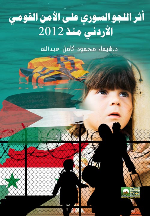 أثر اللجوء السوري على الأمن القومي الأردني منذ 2012