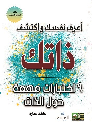 اعرف نفسك واكتشف ذاتك (9 اختبارات مهمة حول الذات)