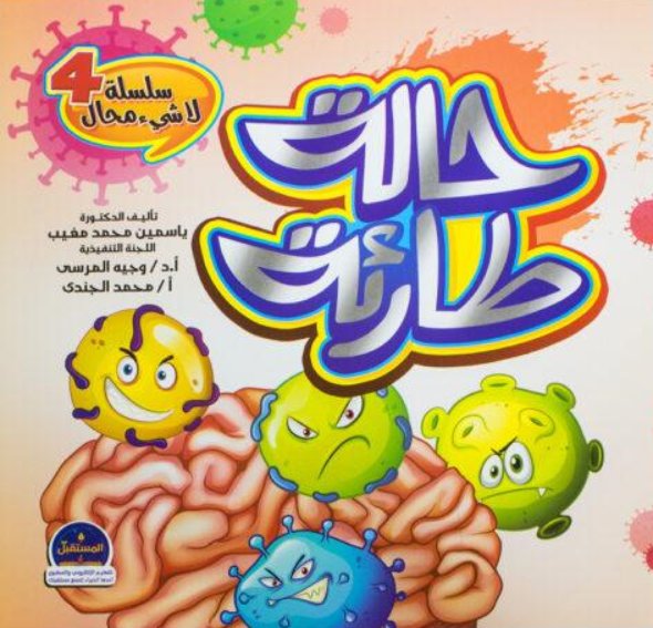 سلسلة لا شيء محال 4 : حالة طارئة