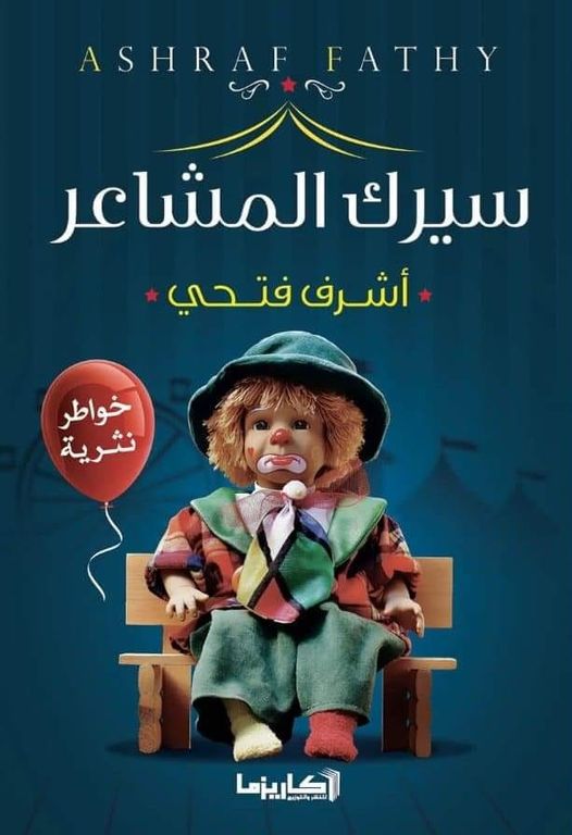 سيرك المشاعر