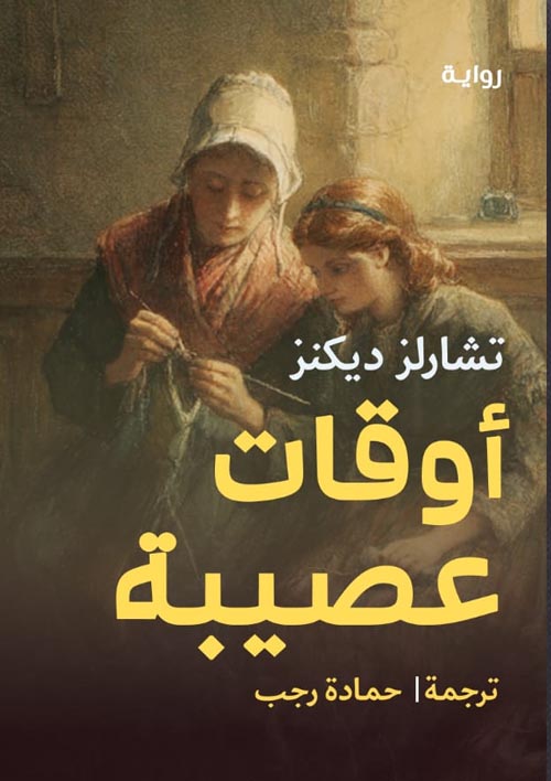 أوقات عصيبة