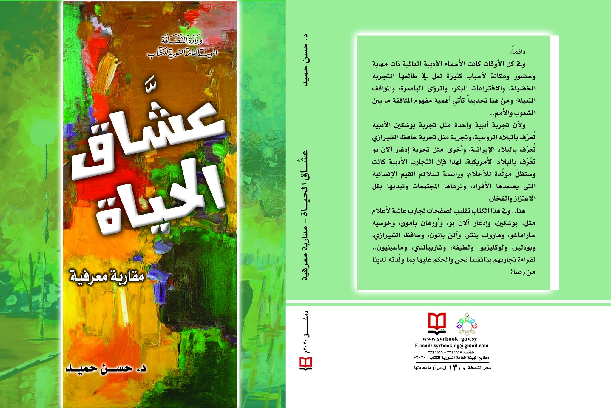 عشاق الحياة - مقاربة معرفية