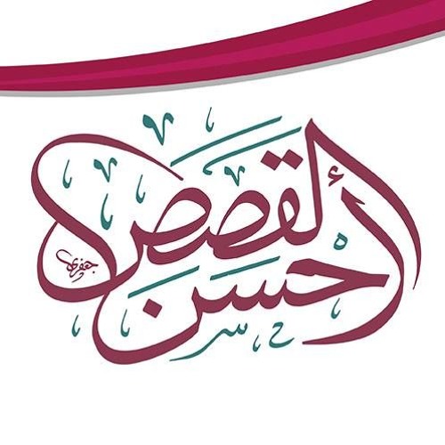 سلسلة أحسن القصص : (1-8)