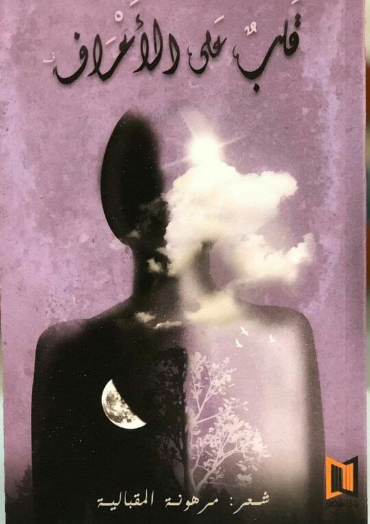 قلب على الأعراف